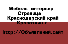  Мебель, интерьер - Страница 7 . Краснодарский край,Кропоткин г.